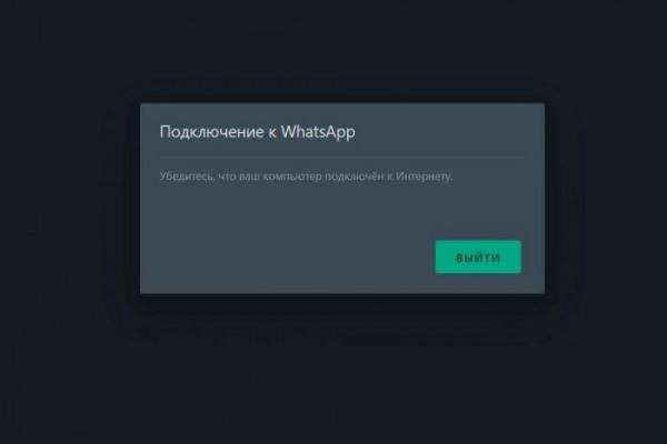 Мессенджер WhatsApp не работает (обновлено)