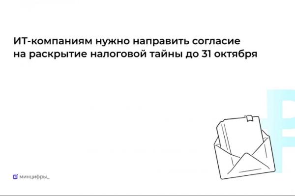 ИТ-компаниям необходимо дать согласие на раскрытие налоговой тайны ИТ-компаниям необходимо дать согласие на раскрытие налоговой тайны