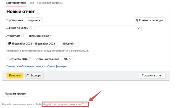 В Мастере отчетов Яндекс Директа появились недействительные конверсии В Мастере отчетов Яндекс Директа появились недействительные конверсии