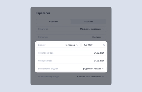 В стратегиях Яндекс Директа появилась новая настройка – бюджет на период В стратегиях Яндекс Директа появилась новая настройка – бюджет на период
