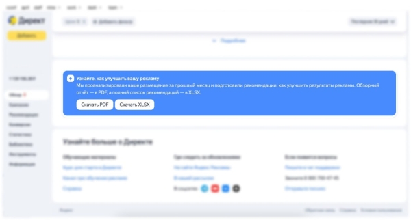 В Яндекс Директе появились персональные рекомендации по повышению эффективности