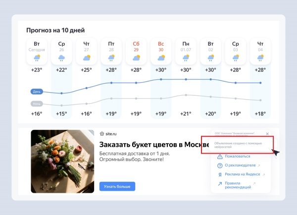 Яндекс первым на российском рынке начал маркировать рекламу, сгенерированную ИИ Яндекс первым на российском рынке начал маркировать рекламу, сгенерированную ИИ