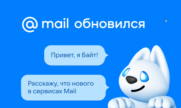 Сервис Mail представил масштабное обновление Сервис Mail представил масштабное обновление