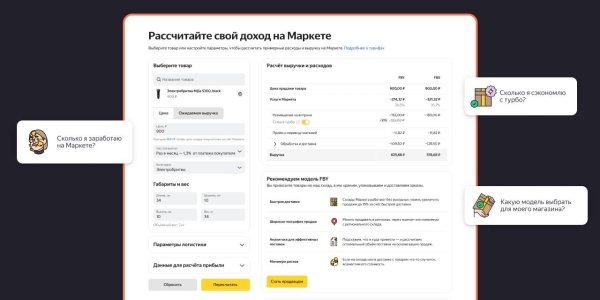 Яндекс Маркет обновил калькулятор доходов Яндекс Маркет обновил калькулятор доходов