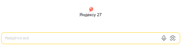 Яндексу исполнилось 27 лет Яндексу исполнилось 27 лет
