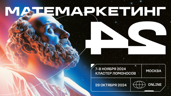 Матемаркетинг-2024: все про маркетинговую и продуктовую аналитику Матемаркетинг-2024: все про маркетинговую и продуктовую аналитику