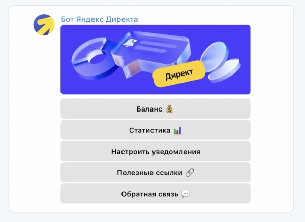 Яндекс Директ запустил возможность следить за статистикой и балансом кампаний прямо в Telegram Яндекс Директ запустил возможность следить за статистикой и балансом кампаний прямо в Telegram