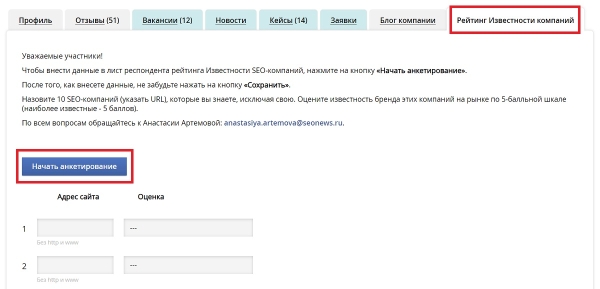 На SEOnews стартовал рейтинг Известности SEO-компаний 2024 На SEOnews стартовал рейтинг Известности SEO-компаний 2024