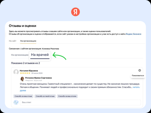 Клиники смогут отвечать на отзывы пациентов о врачах в поиске Яндекса Клиники смогут отвечать на отзывы пациентов о врачах в поиске Яндекса