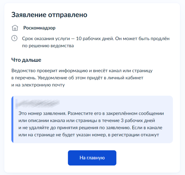 На Госуслугах заработала форма для регистрации каналов с 10 тыс. подписчиков На Госуслугах заработала форма для регистрации каналов с 10 тыс. подписчиков